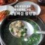 부산 재첩국 좌동 맛집 '재첩마을섬진강' 고등어찜까지 맛있다!