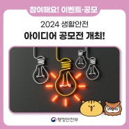 [공모] 🔔 2024 생활안전 아이디어 공모전