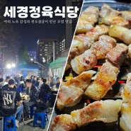 평촌 맛집 야장에서 즐기는 오겹살 전문점 '세경정육식당' 내돈내산