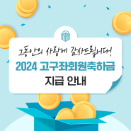 한국교직원공제회 2024년도 고구좌회원축하금 지급 안내