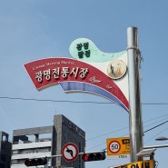광명8경 광명전통시장 위치, 지하철, 주차, 먹거리, 간식 후기