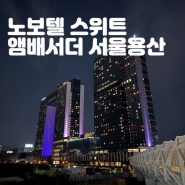 서울 5성급 호텔 호캉스 노보텔 스위트 앰배서더 서울 용산 : 주니어 스위트룸 후기