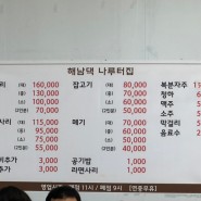 남양주 북한강 얼큰한 매운탕 맛집 '해남댁나루터집'
