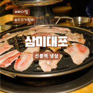 선릉 삼미대포:단체회식하기 좋은 내돈내산 냉삼 고기집