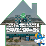 한국부동산원, 중소기업부 「공공기관 동반성장평가」 우수 달성