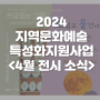 2024년 지역문화예술특성화지원사업 : 4월 전시 소식