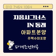 온천지음2차 지음시그너스 3억대 마감임박. 미남역 주택수제외 신축아파트 추천! 뷰가 제일 예쁜 아파트