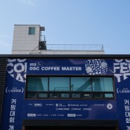 [지에스씨] 2024 7TH COFFEE MASTER 4월4일(목) ~ 4월 14일(일) 예선 현장