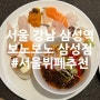 서울 뷔페 추천 코엑스 맛집 보노보노삼성점 주말 디너 후기