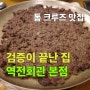 역전회관: 검증이 필요 없는 마포 맛집