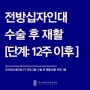 [대구재활운동] 전방십자인대 재건 수술 후 후기 단계 운동 소개 + 주의 사항 포함 ('Return to sports' 논문 소개)