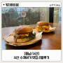 [충남/서산] 키치하이킹 :: 서산 수제버거 맛집추천, 가성비 수제버거가 맛있는 집 리얼후기