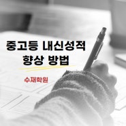 중고등 내신성적 향상 방법