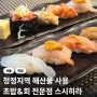 신도림역 초밥 맛집 스시히라 디너 오마카세 후기
