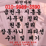 금천구 시흥동 사무실정리 잡동사니 파티션 수거 및 폐기