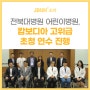전북대학교 어린이병원, 캄보디아 고위급 초청 연수 진행