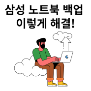 삼성 노트북 백업 및 초기화 방법 소개