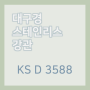 대구경 스테인리스 강관 규격 및 성질 - KS D 3588