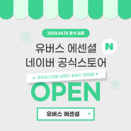 라이프스타일 전문 '유버스 에센셜' 네이버 공식 스토어 오픈, AGK 캐리어 단독 특가 이벤트까지!