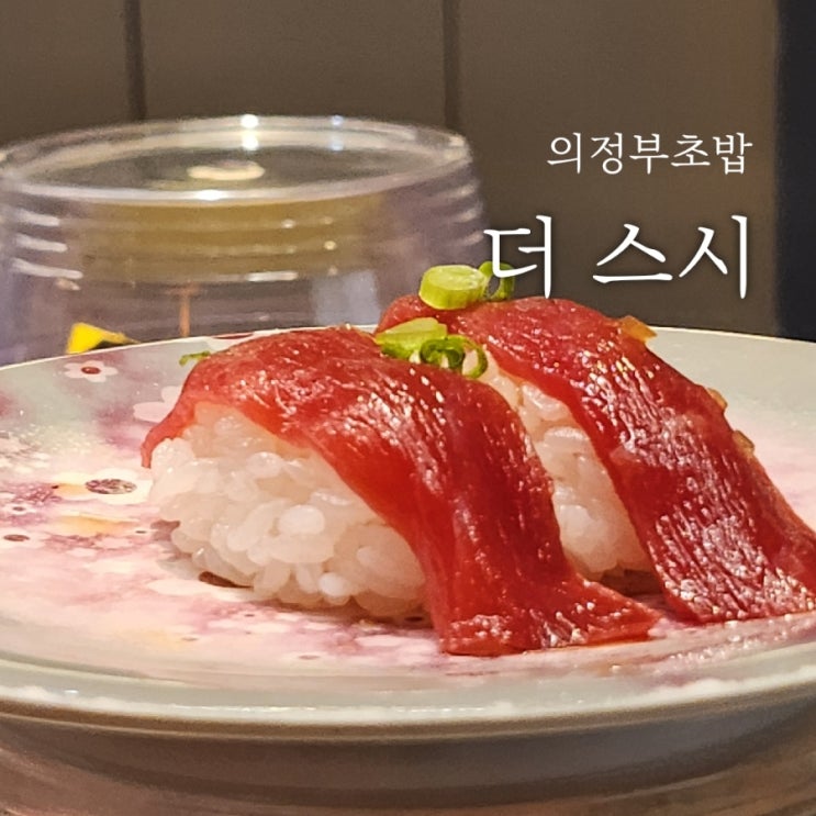 의정부역맛집 더스시 의정부 회전초밥