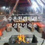 경남 고성 캠핑장 옥수온천캠핑랜드, 감성숙소 글램핑