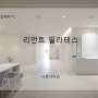 홍성 내포 '리먼트 필라테스' 인테리어 / 나로디자인