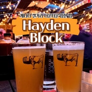 캘거리 켄싱턴 거리 핫플 안주 맛있는 펍 Hayden block 헤이든블락