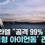 이스라엘 '공격 99% 요격'...'한국형 아이언돔' 관심 / YTN