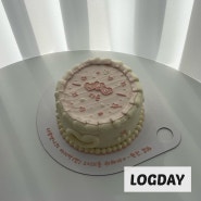 대구 수성구 생일케이크 ‘로그데이’