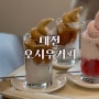 대전여행 은행동 카페 <오시우커피> 디저트 맛집