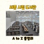 세종 시립 도서관 주차부터 와이파이까지 A to Z 총정리