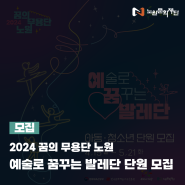 [모집] 2024 꿈의 무용단 노원 <예꿈 발레단>