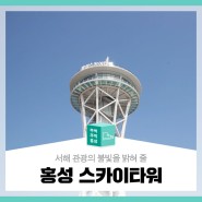 서해 관광의 불빛을 밝혀 줄 홍성 스카이타워