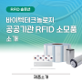 바이텍테크놀로지 공공기관 RFID 소모품 소개