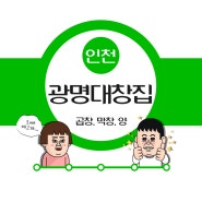 인천 맛집_ 곱창,막창,양 " 광명대창집 "