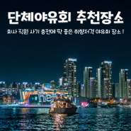 서울 반포 한강 여의도 단체야유회 추천장소 '요트투어'