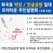 화곡본동2구역(박장/한글공원) 모아타운 설명회 4.30