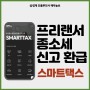 프리랜서 종합소득세 신고 및 환급받는 방법 (feat. 스마트택스)