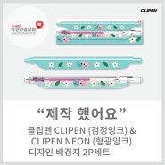 [메이드올] 클립펜 CLIPEN (검정잉크) + CLIPEN NEON (형광잉크)디자인 배경지 2P세트 제작