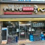 [인천 계산동_국밥] 24시 언제나 콩나물국밥이 먹고 싶을 때! 계산삼거리 콩심