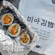 비아김밥 중앙점 / 안양시장 김밥 맛집, 멸땡김밥 후기