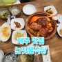 [맛집] 제주 논짓물식당 갈치조림 맛집