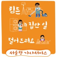 📢2024 서울형 가사서비스 지원사업 신청안내