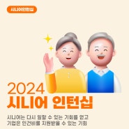 장년층에겐 일 할 기회와, 기업에겐 인건비를 지원하는 <시니어인턴십> 사업안내