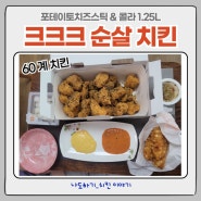 크크크 순살, 포테이토 치즈스틱, 콜라 1.25L 먹어본 후기