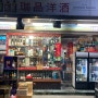 대만 타이베이 여행 기념품 쇼핑 리쿼샵 가품양주 방문