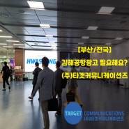 [전국공항광고]김해공항 광고해봐요! 김해국제공항 광고!