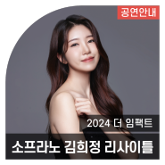 청년예술인 리사이틀 <2024 더 임팩트> I 소프라노 김희정 리사이틀