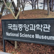 [대전가볼만한곳] 대전 국립중앙과학관 남녀노소 모두 즐길수 있는 곳