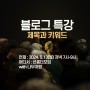 2024 블로그 특강, 제목과 인기주제 키워드 완전정복!(ft. 실습)